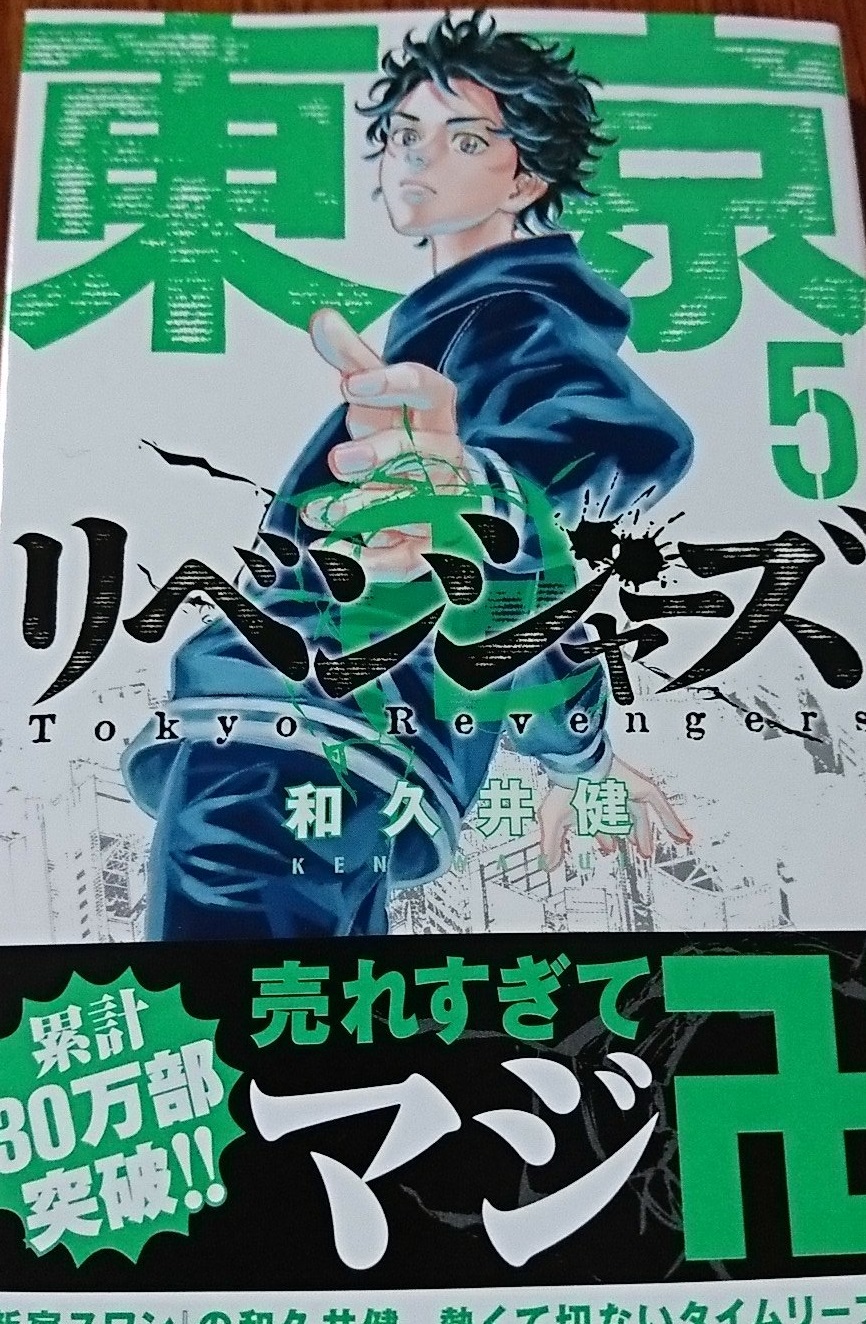 【ネタバレ】東京卍リベンジャーズ5巻のネタバレ、感想