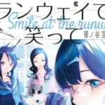 ネタバレ 響 小説家になる方法 8巻 マンガ大賞17授賞 実写化決定