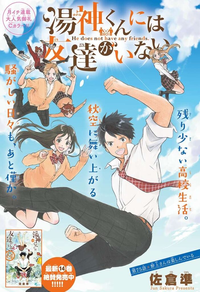 【ネタバレ】湯神くんには友達がいない 75話 『野上さんは楽しんでいる』のネタバレ、あらすじ 漫画、ゲームのネタバレ感想
