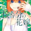 ネタバレ 五等分の花嫁 104話 最後の祭りが二乃の場合 のネタバレ 感想