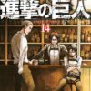 ネタバレ 進撃の巨人 15巻ネタバレ 感想