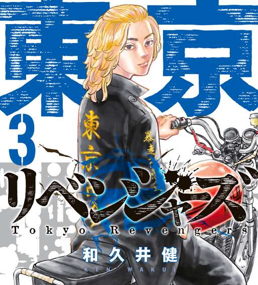 ネタバレ 東京卍リベンジャーズ 3巻のネタバレ 感想