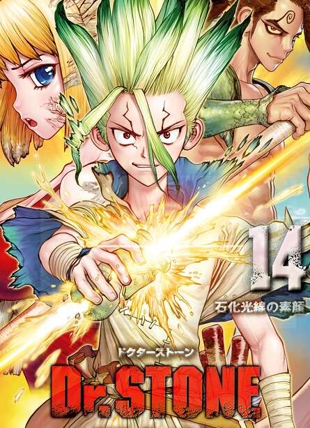 ネタバレ Dr Stone 14巻のネタバレ 感想