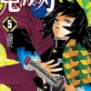 ネタバレ 鬼滅の刃 6巻 鬼殺隊柱合裁判のネタバレ 感想