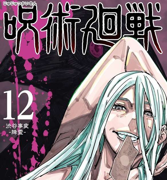 ネタバレ】呪術廻戦 12巻 渋谷事変-降霊- のネタバレ、感想 | 漫画