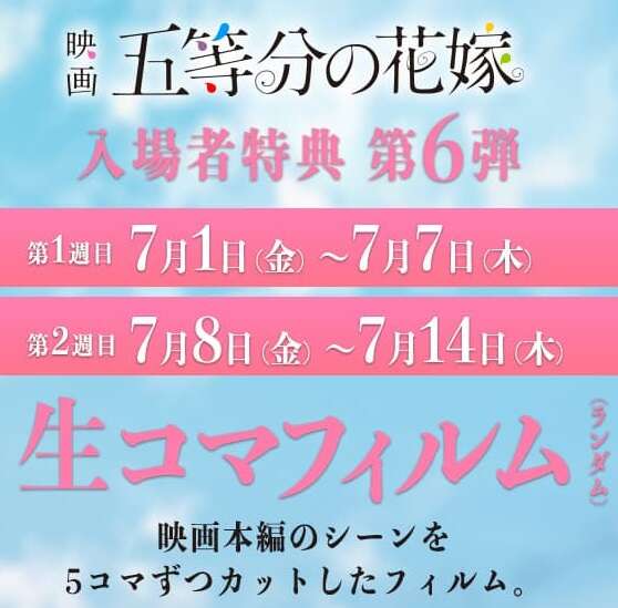 映画 五等分の花嫁 入場特典 生コマフィルム 第6弾 花嫁姿 五つ子