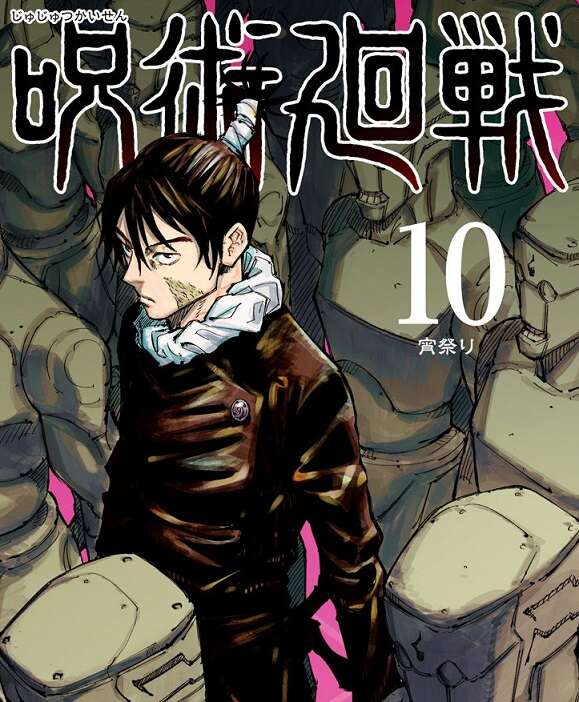 呪術廻戦 10巻 - 少年漫画