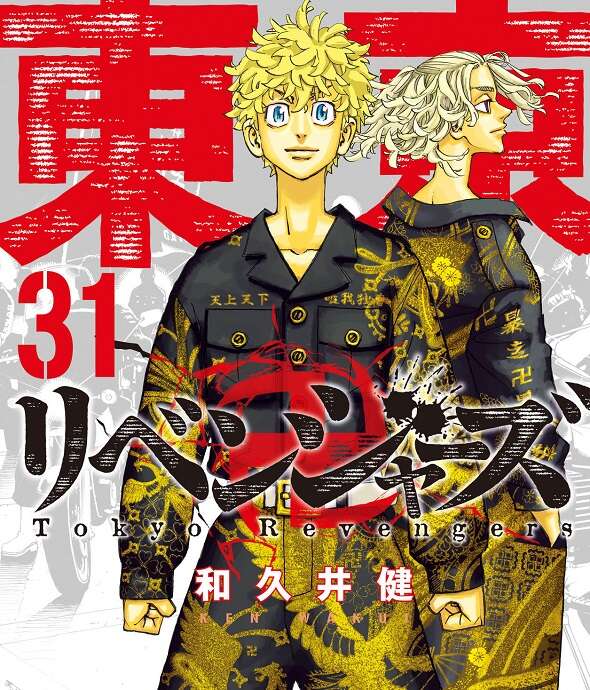 東京リベンジャーズ 最新刊 31 単行本 新品 ⑧ - 少年漫画